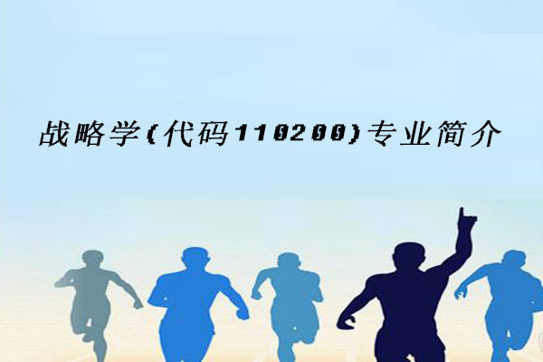 战略学